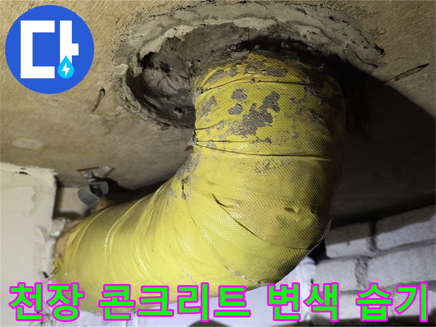 새절역 현대아파트 - 천장 배관 주변 콘크리트 변색 - 습기, 누수 의심