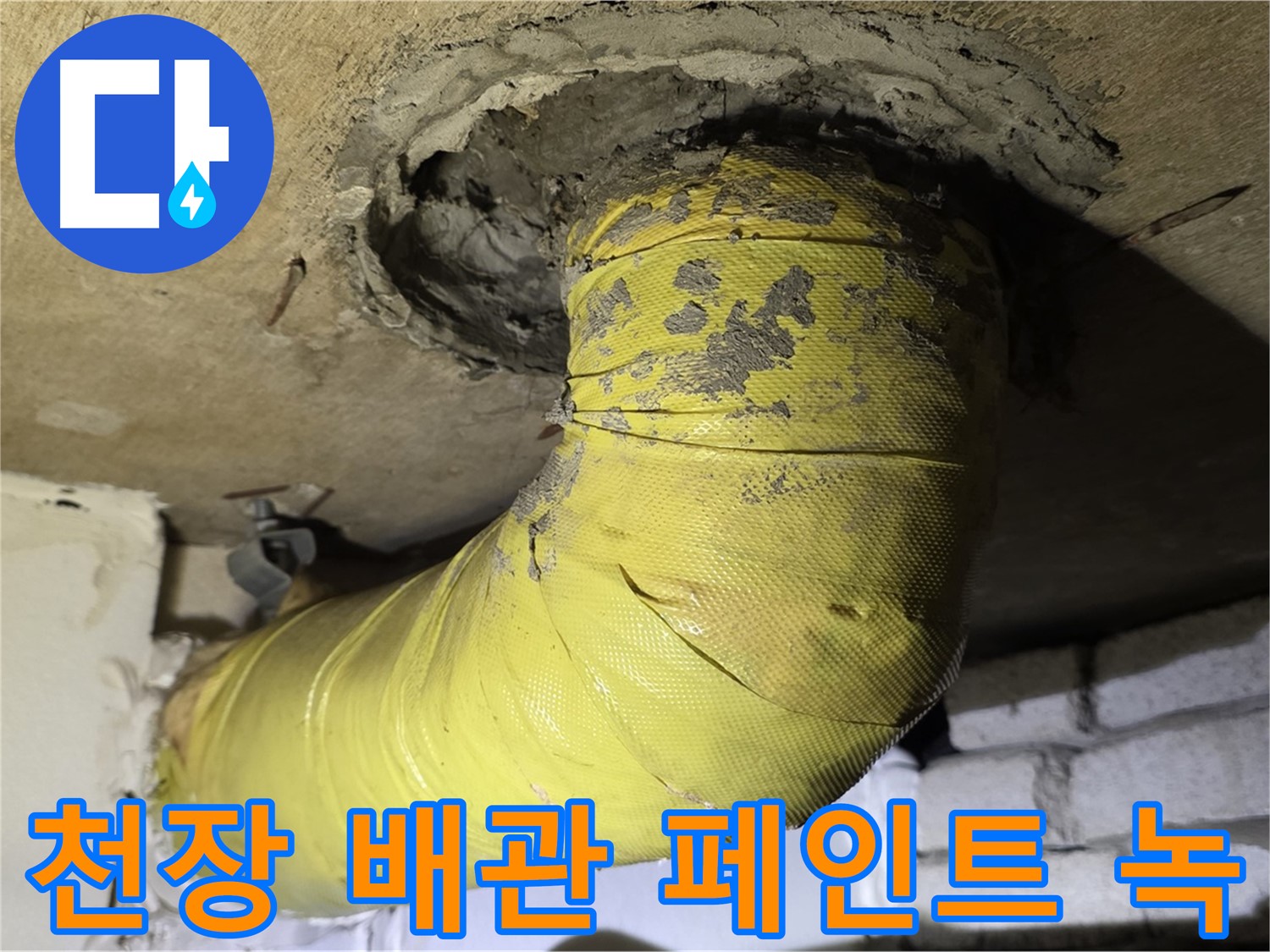 새절역 현대아파트 천장 배관 페인트 벗겨짐과 녹 - 부식 진행 중, 누수 위험