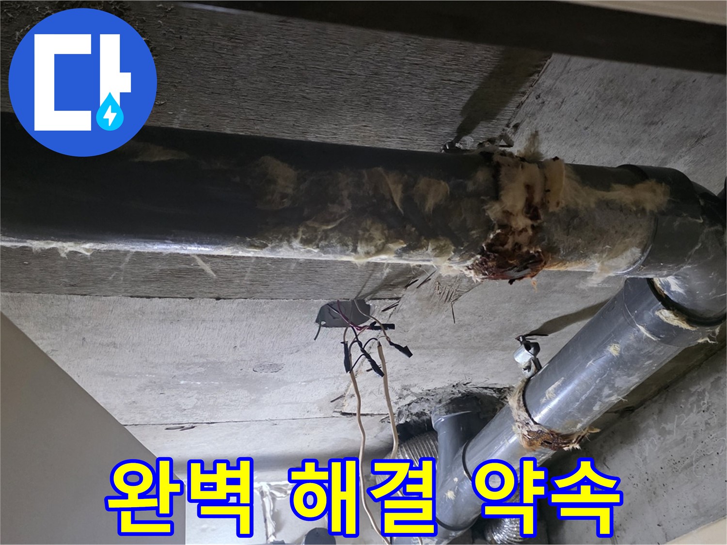 새절역 현대아파트 - 하수 배관 보온재 교체, 누수 문제 완벽하게 해결해 드릴게요!