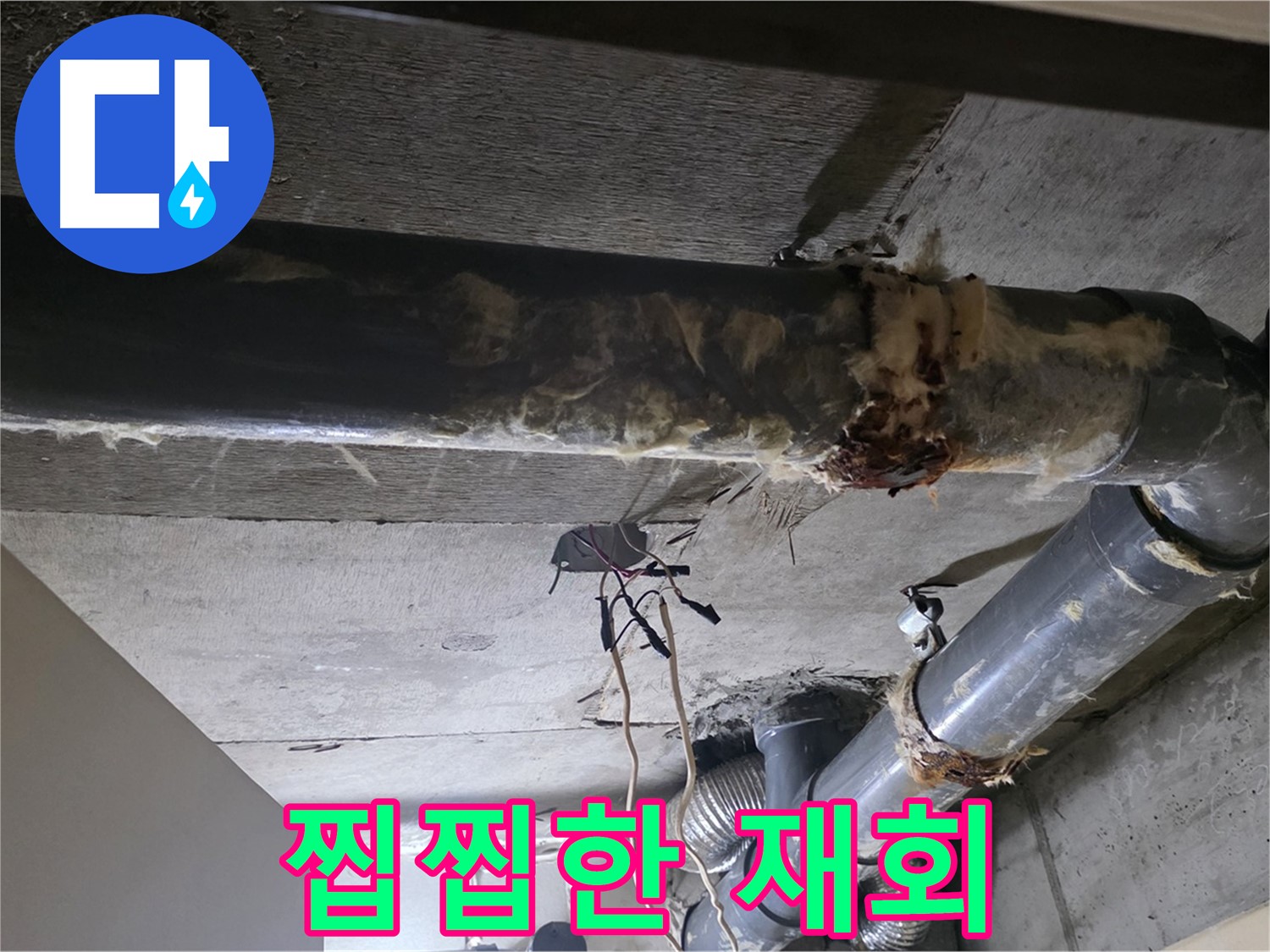 새절역 현대아파트 - 훼손된 보온재와 배관 연결부의 찝찝한 재회, 누수를 의심하세요