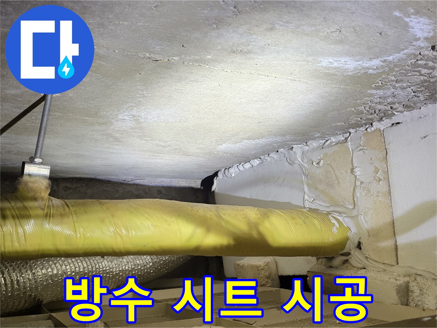 새절역현대아파트 누수 - 방수 시트 꼼꼼 시공 - 완벽한 방수를 위한 필수 과정입니다.