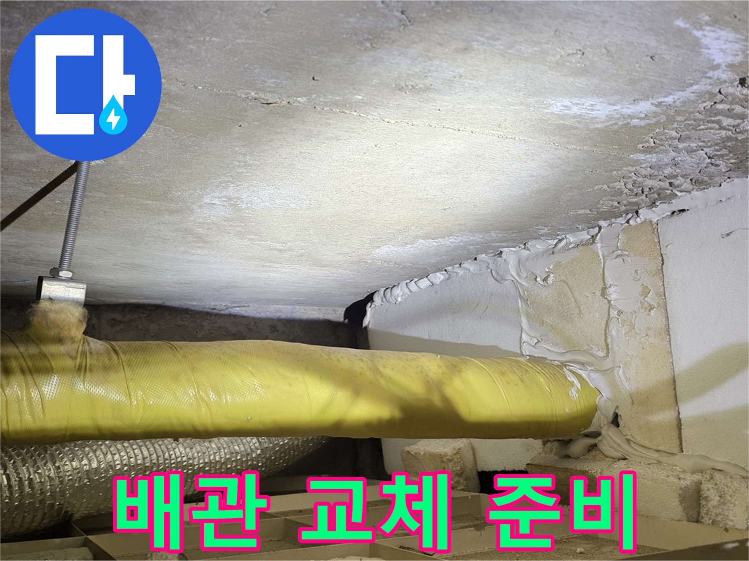 새절역현대아파트 누수 - 배관 교체를 위한 준비 - 꼼꼼한 준비가 중요합니다.