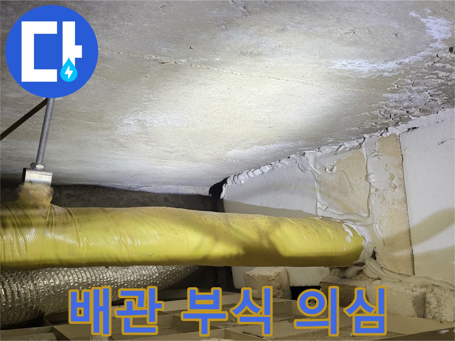 새절역현대아파트 누수 - 배관 부식 의심 - 정밀 검사가 필요합니다.