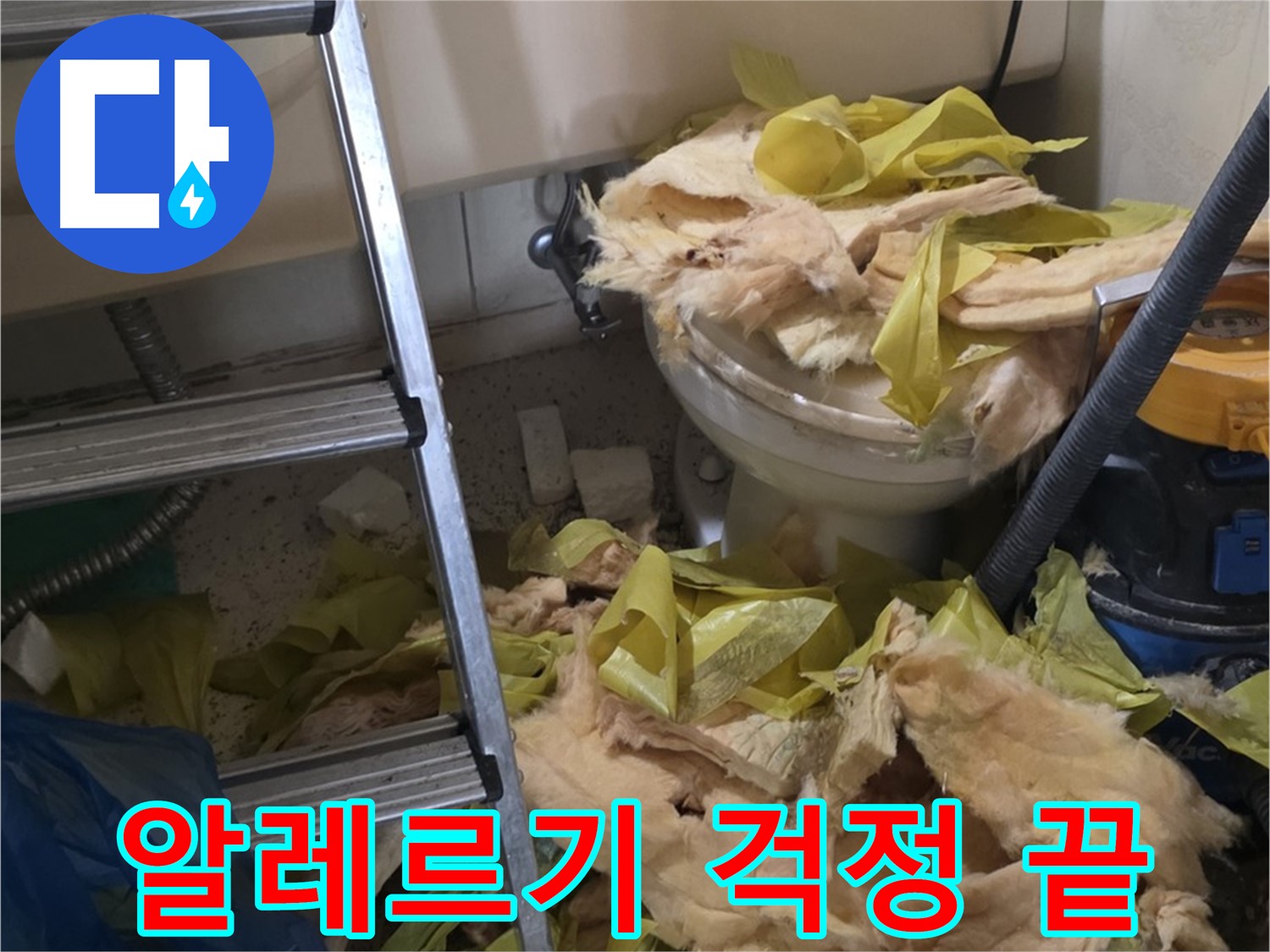 새절역현대아파트 누수 - 보온재 교체 후 곰팡이 알레르기 걱정 해결
