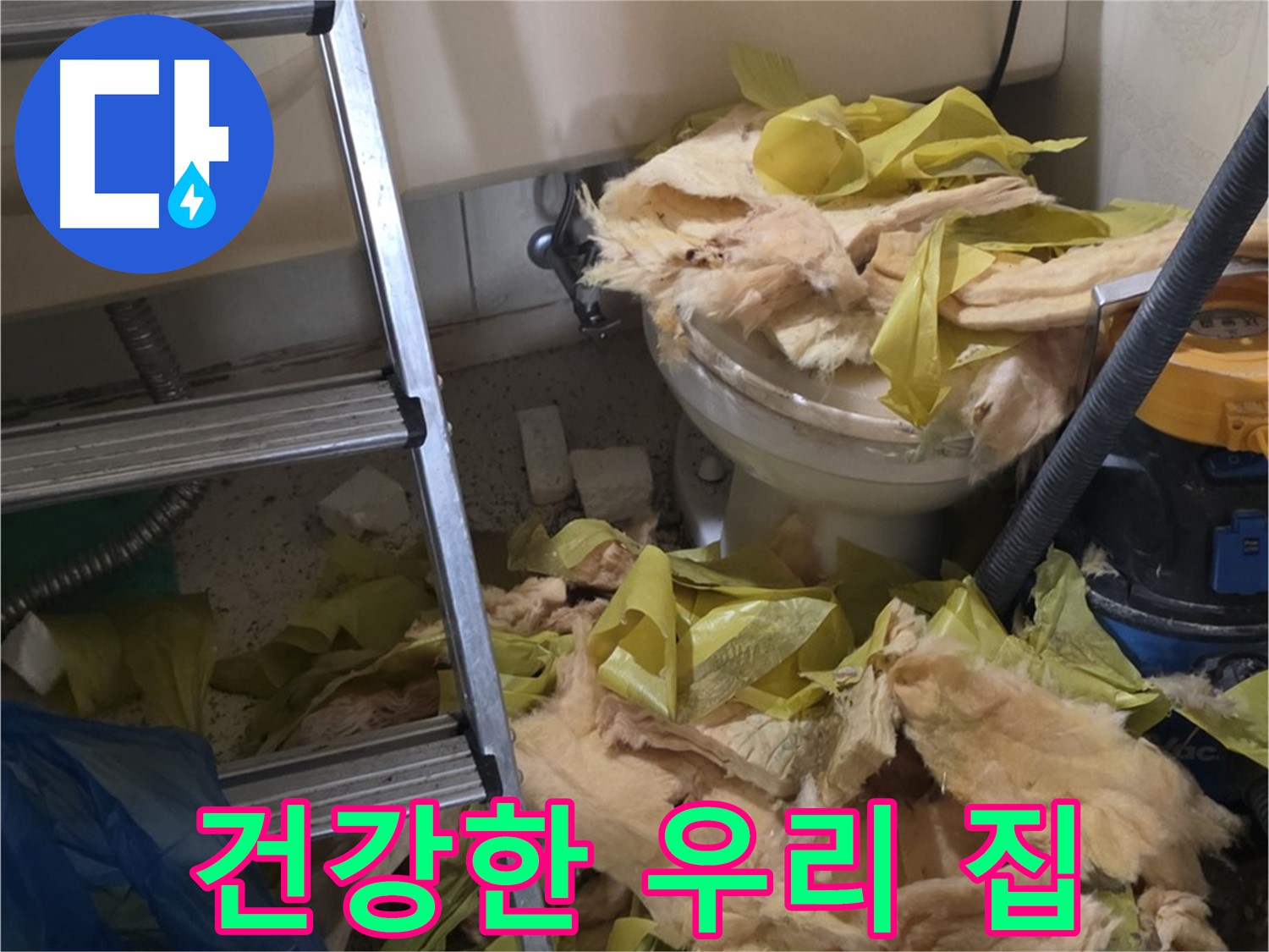 새절역현대아파트 누수 - 보온재 교체 후 곰팡이와 세균 Bye Bye, 건강한 우리 집 Hello