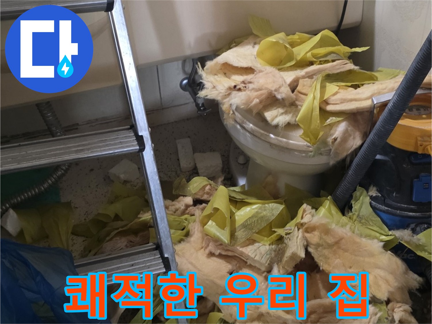 새절역현대아파트 누수 - 보온재 교체 후 쾌적한 환경