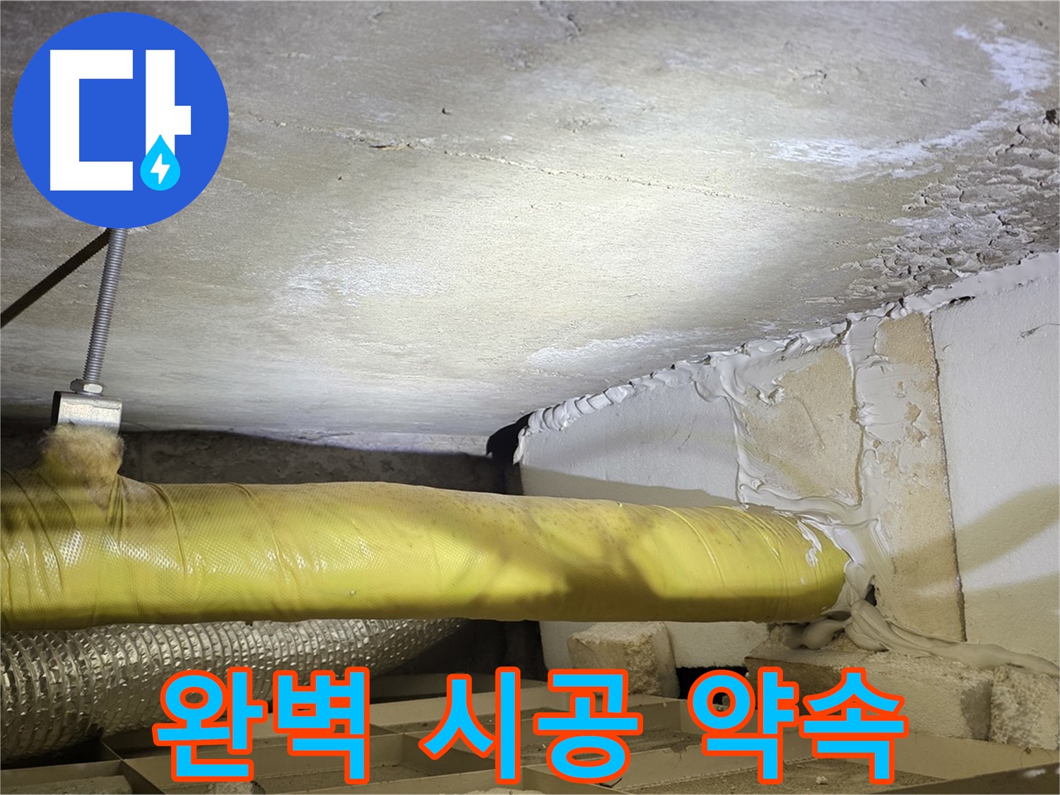 새절역현대아파트 누수 - 완벽 시공 약속 - 믿고 맡겨주시면 최선을 다하겠습니다.