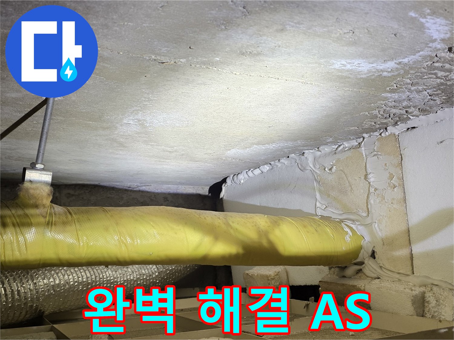 새절역현대아파트 누수 - 완벽한 해결과 A/S 보장 - 믿고 맡겨주시면 책임지겠습니다.
