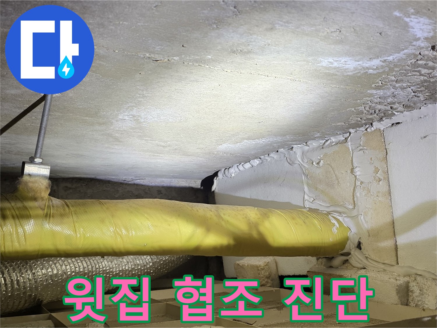 새절역현대아파트 누수 - 윗집과의 협조 - 정확한 진단을 위한 필수 과정입니다.