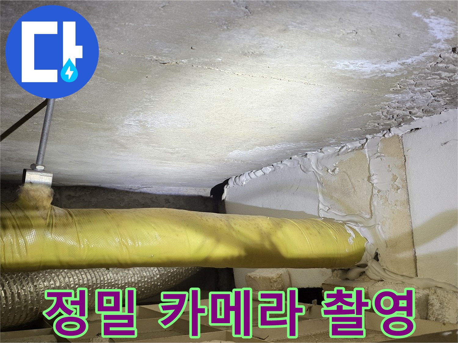 새절역현대아파트 누수 - 정밀 카메라 촬영 - 작은 틈도 놓치지 않습니다.