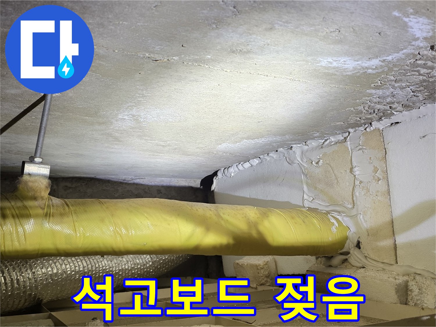 새절역현대아파트 누수 - 젖은 석고보드 - 누수의 명백한 증거입니다.