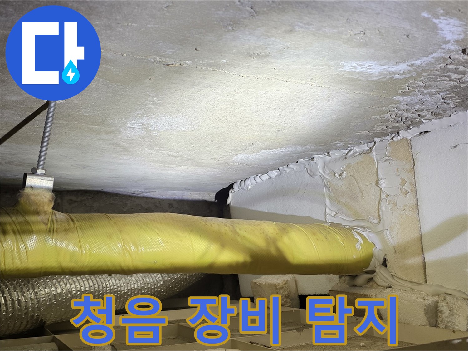 새절역현대아파트 누수 - 청음 장비 사용 - 미세한 누수음도 잡아냅니다.