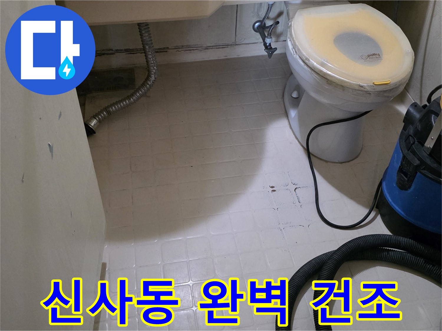 새절역현대아파트 변기 누수 - 물기 제거 후 완벽하게 건조!