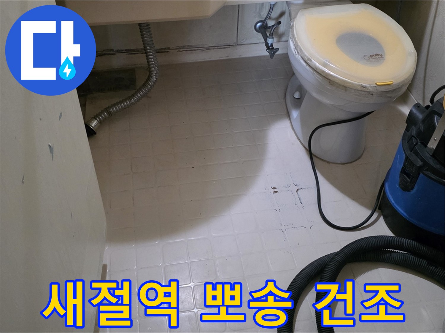 새절역현대아파트 변기 누수 - 물청소 후 뽀송하게 건조!
