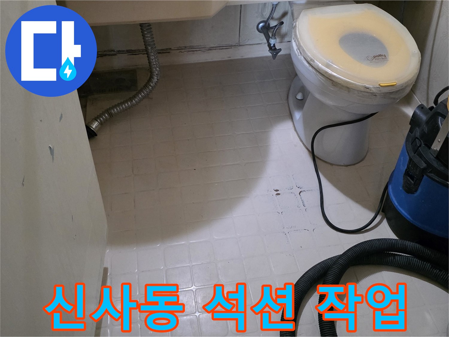 새절역현대아파트 변기 누수 - 석션 장비로 물기 제거 작업 중!