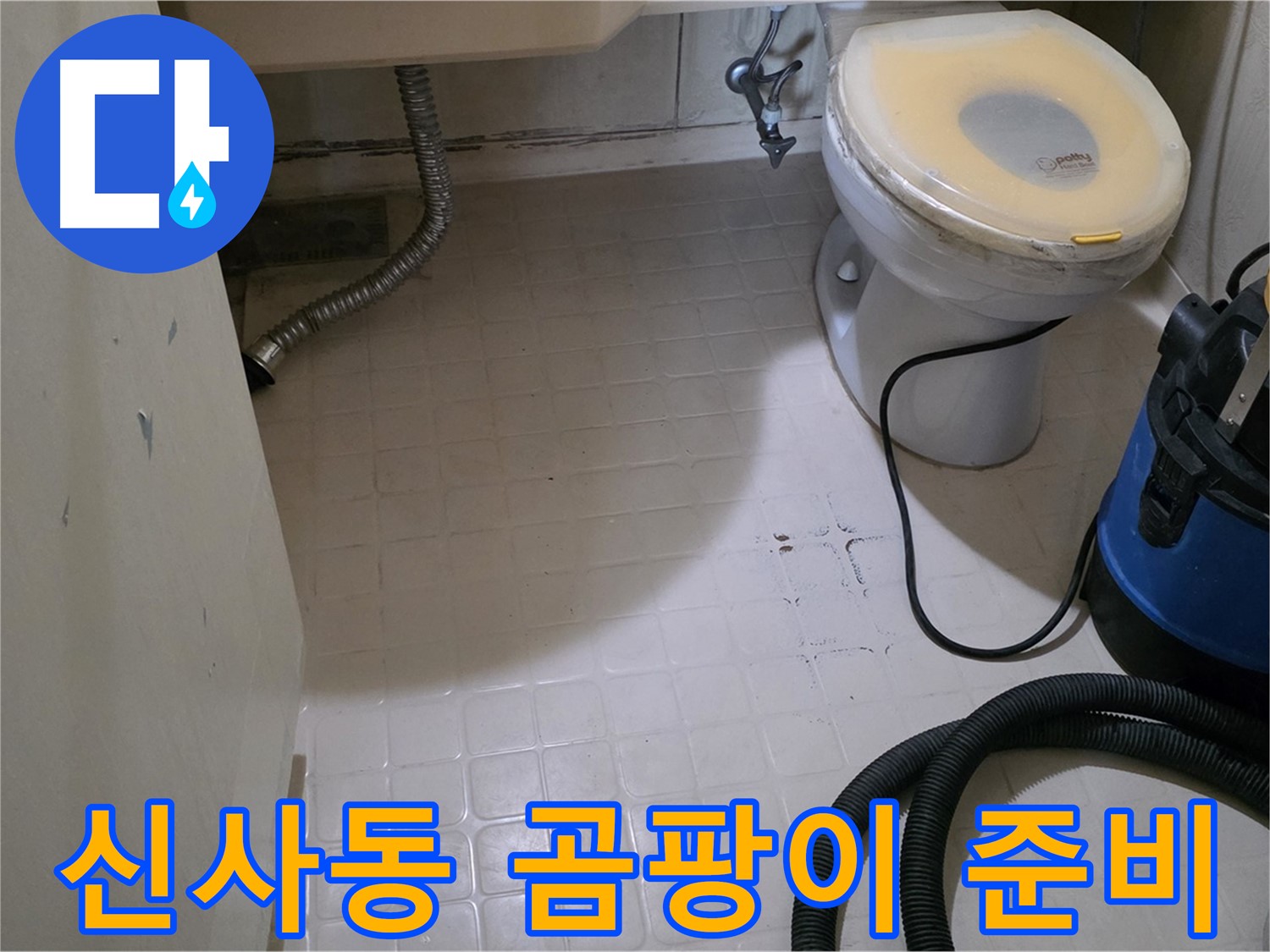 새절역현대아파트 변기 누수 - 석션 후 곰팡이 방지 작업 준비!