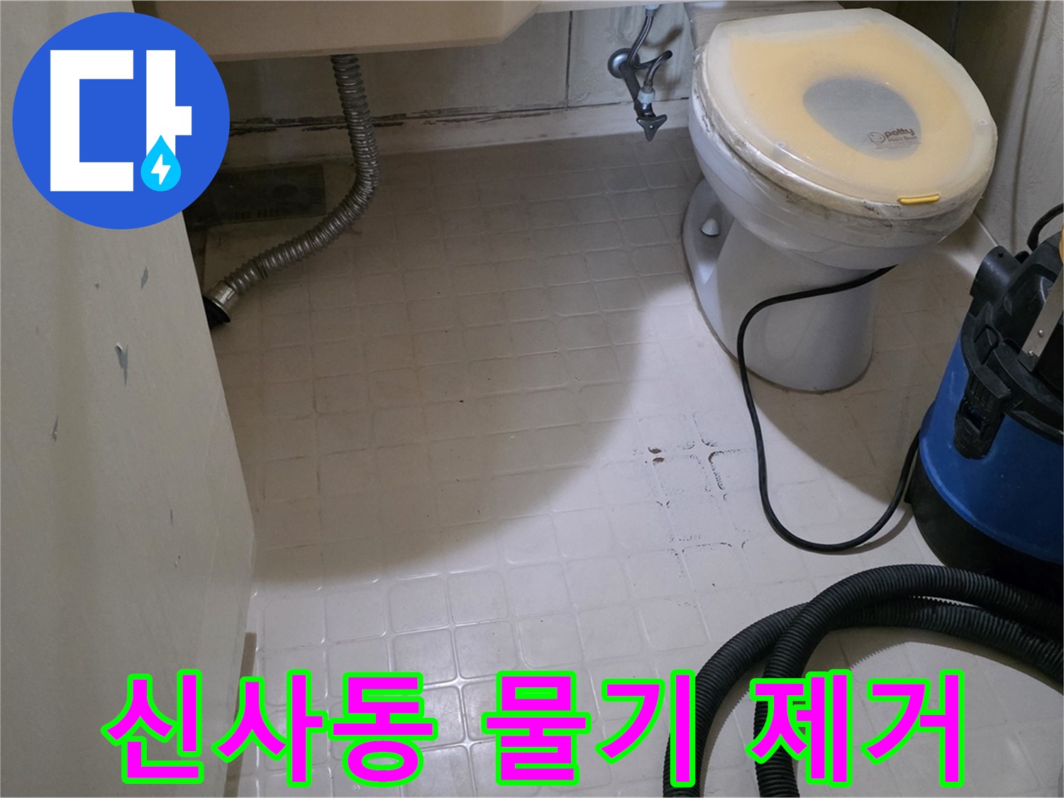 새절역현대아파트 변기 누수 - 석션 후 물기 제거로 곰팡이 방지!