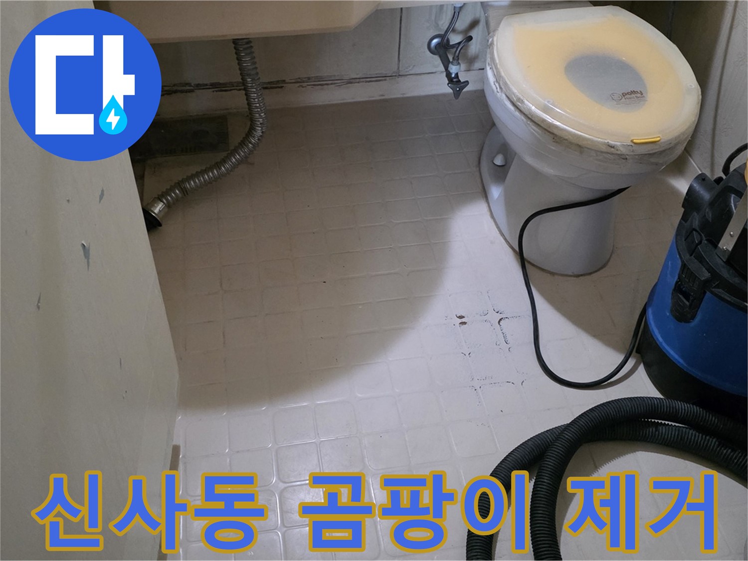 새절역현대아파트 욕실 - 곰팡이 제거 작업 개시!