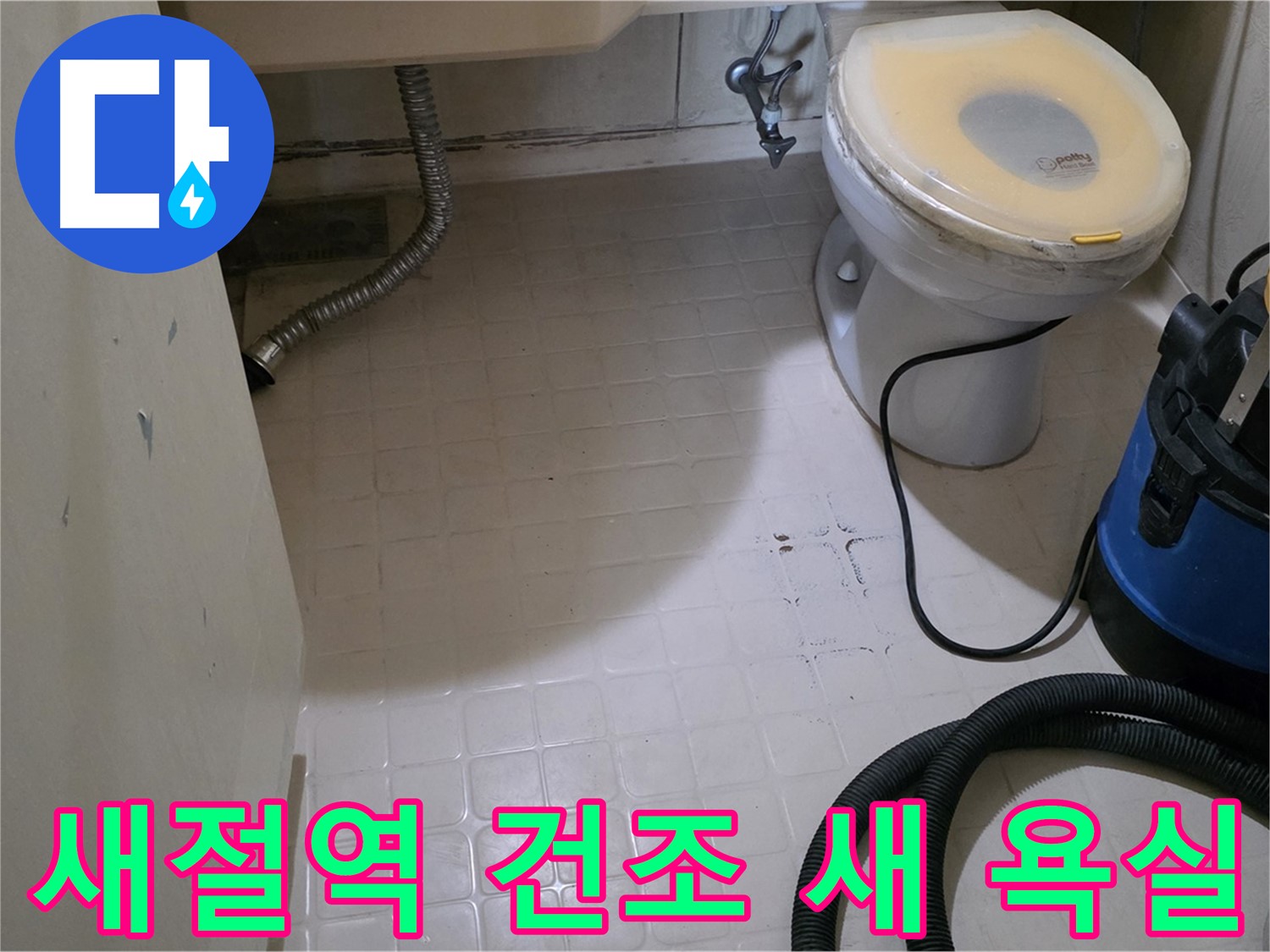 새절역현대아파트 욕실 - 뽀송뽀송 건조로 새 욕실 완성!