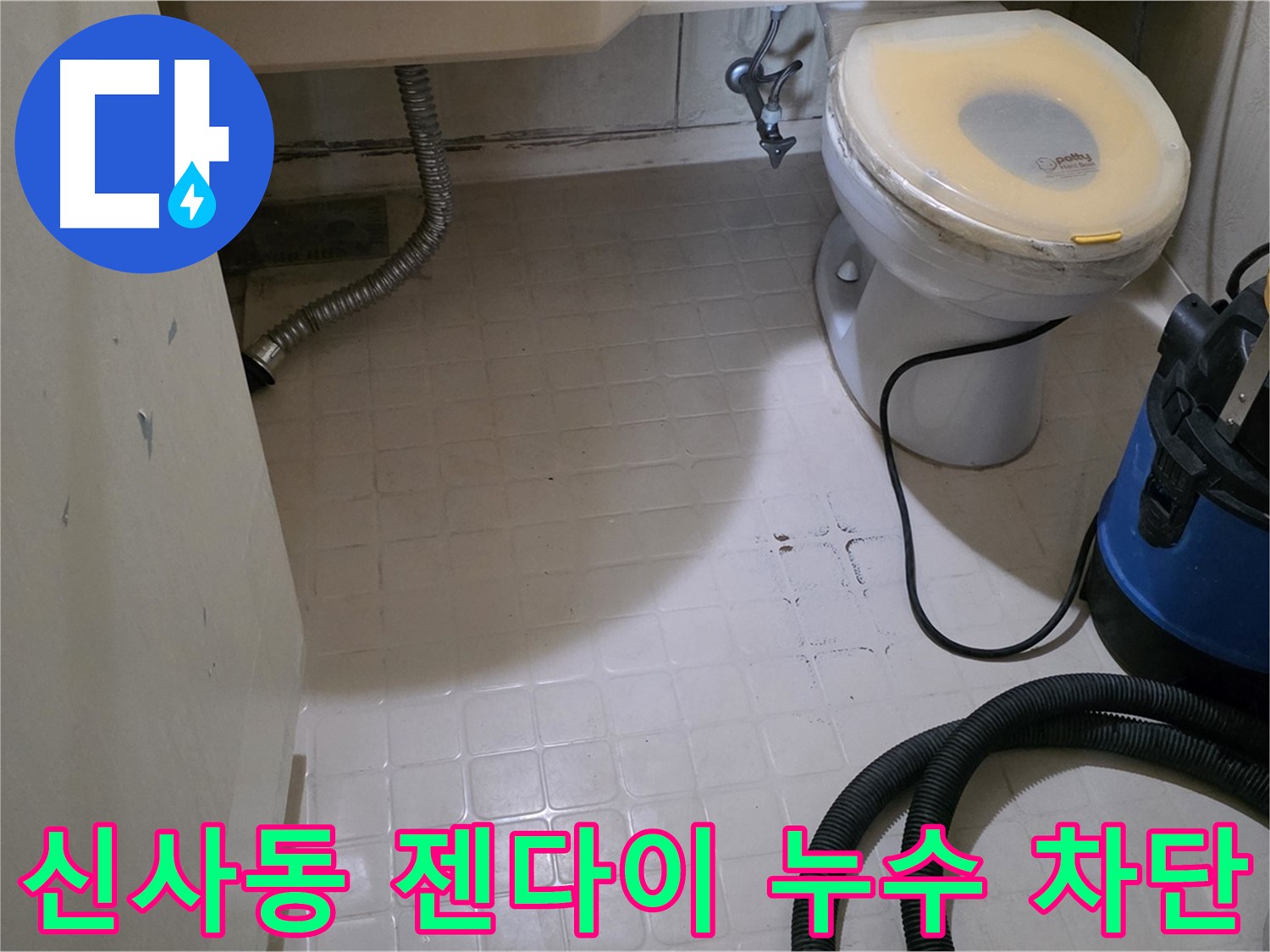 새절역현대아파트 젠다이 누수 - 완벽하게 차단 완료