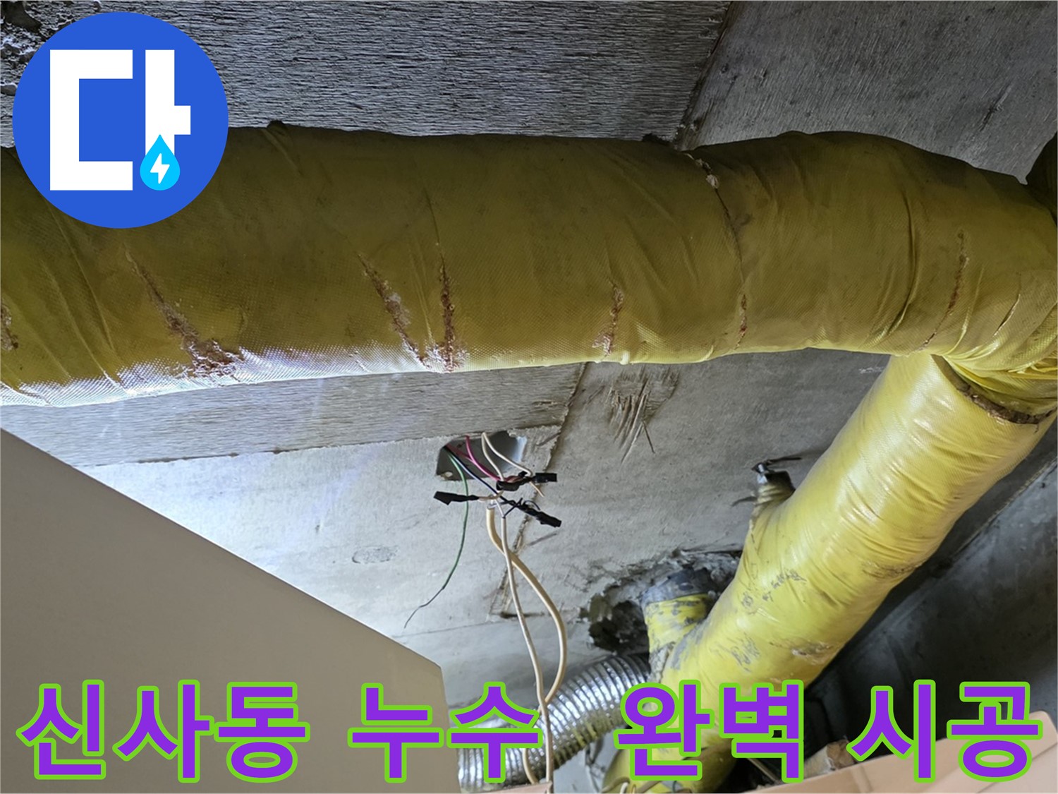 신사동 새절역 누수 - 환풍기 배관 누수, 완벽한 시공으로 누수 문제 해결