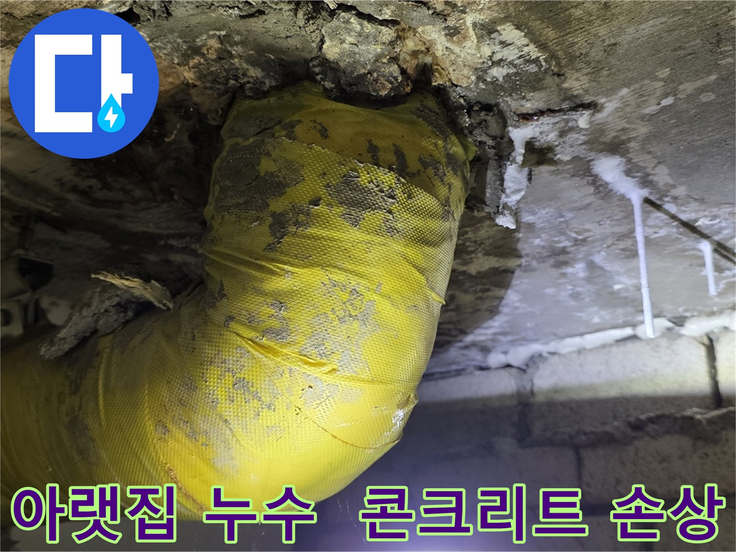 아랫집 천장으로 물이 - 새절역 현대아파트 누수, 콘크리트 손상 긴급 복구