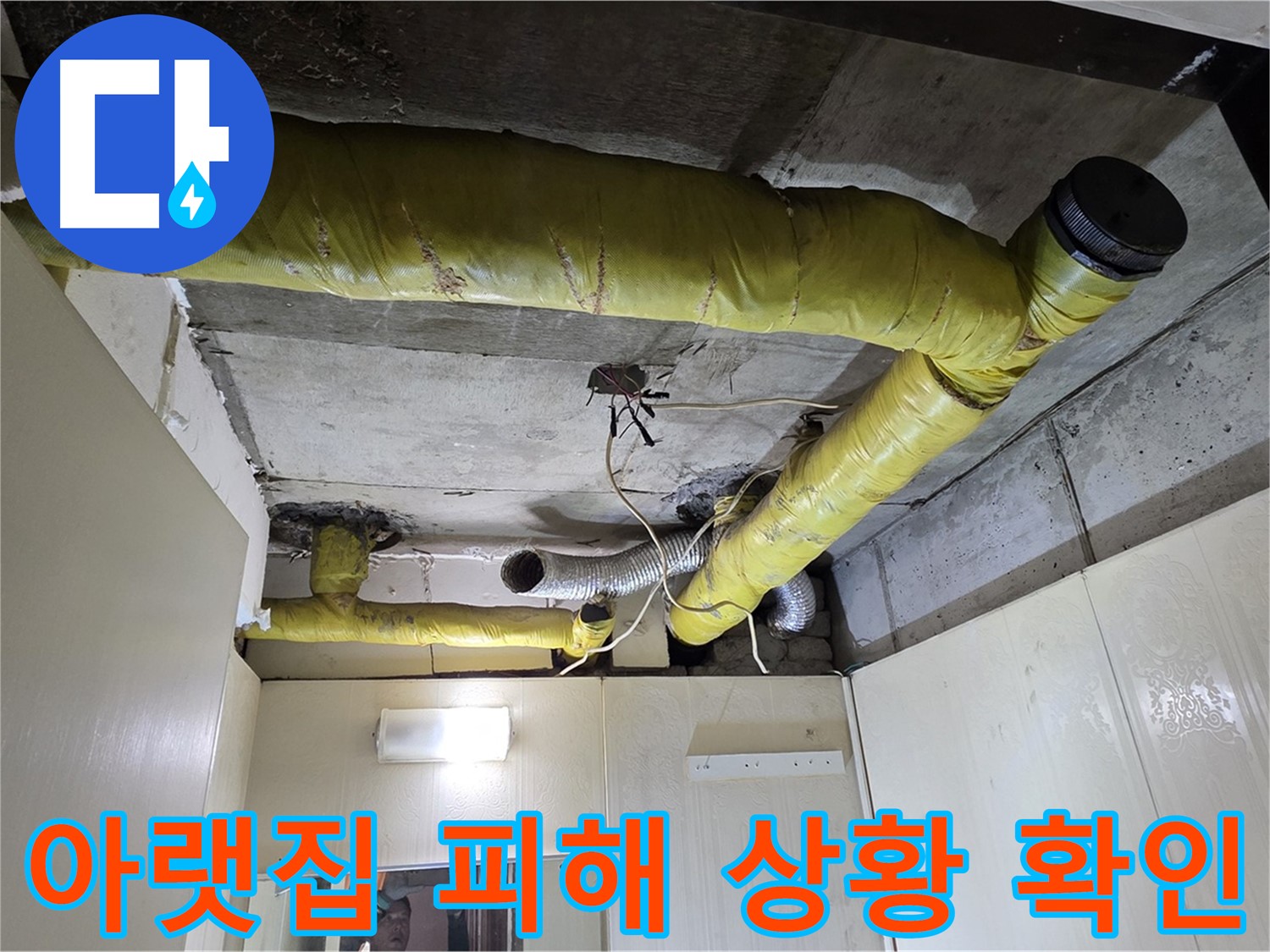 신사동 새절역 현대아파트 - 아랫집 피해 점검