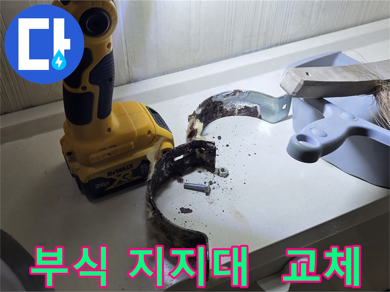 부식된 배관 지지대 - 새 걸로 바꿔줘야 맘이 놓입니다