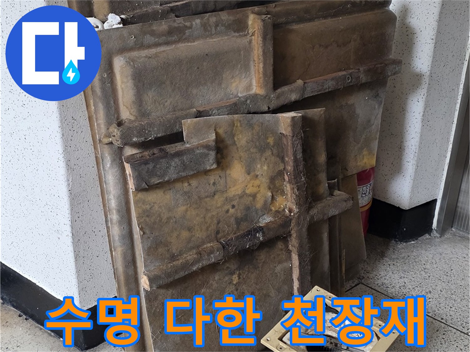 수명을 다한 천장재와 조명 - 새로운 시작을 위해 교체