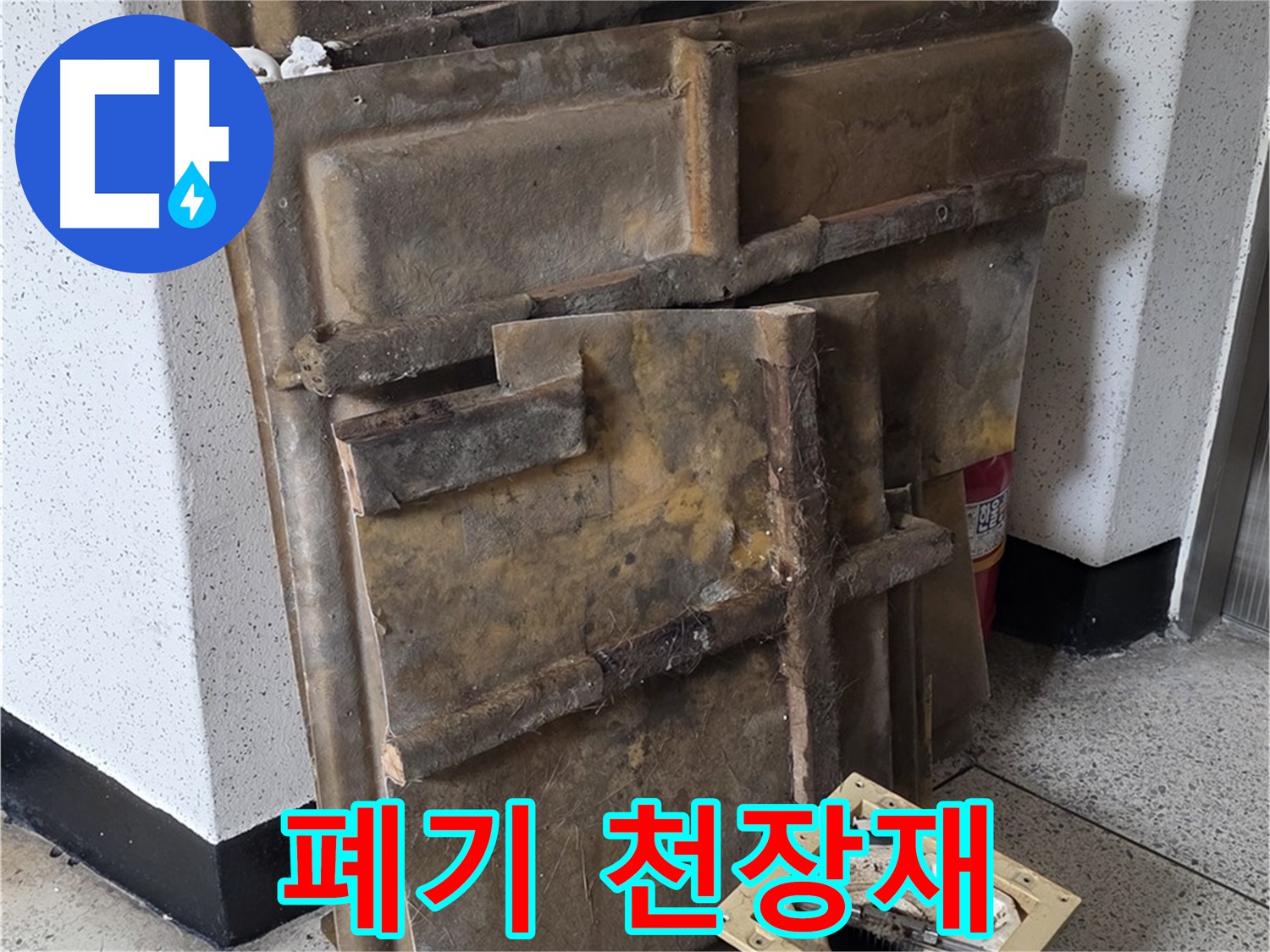 습기를 머금은 폐기 천장재와 조명 - 무게가 상당