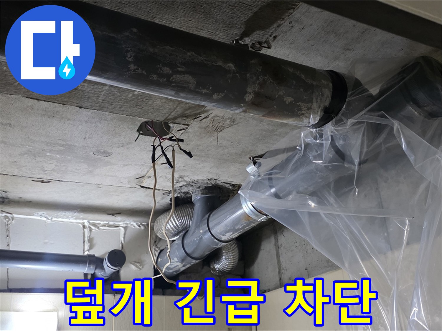 신사동 240번지 누수 - 누수 방지 비닐 덮개로 긴급하게 누수 임시 차단 작업 중