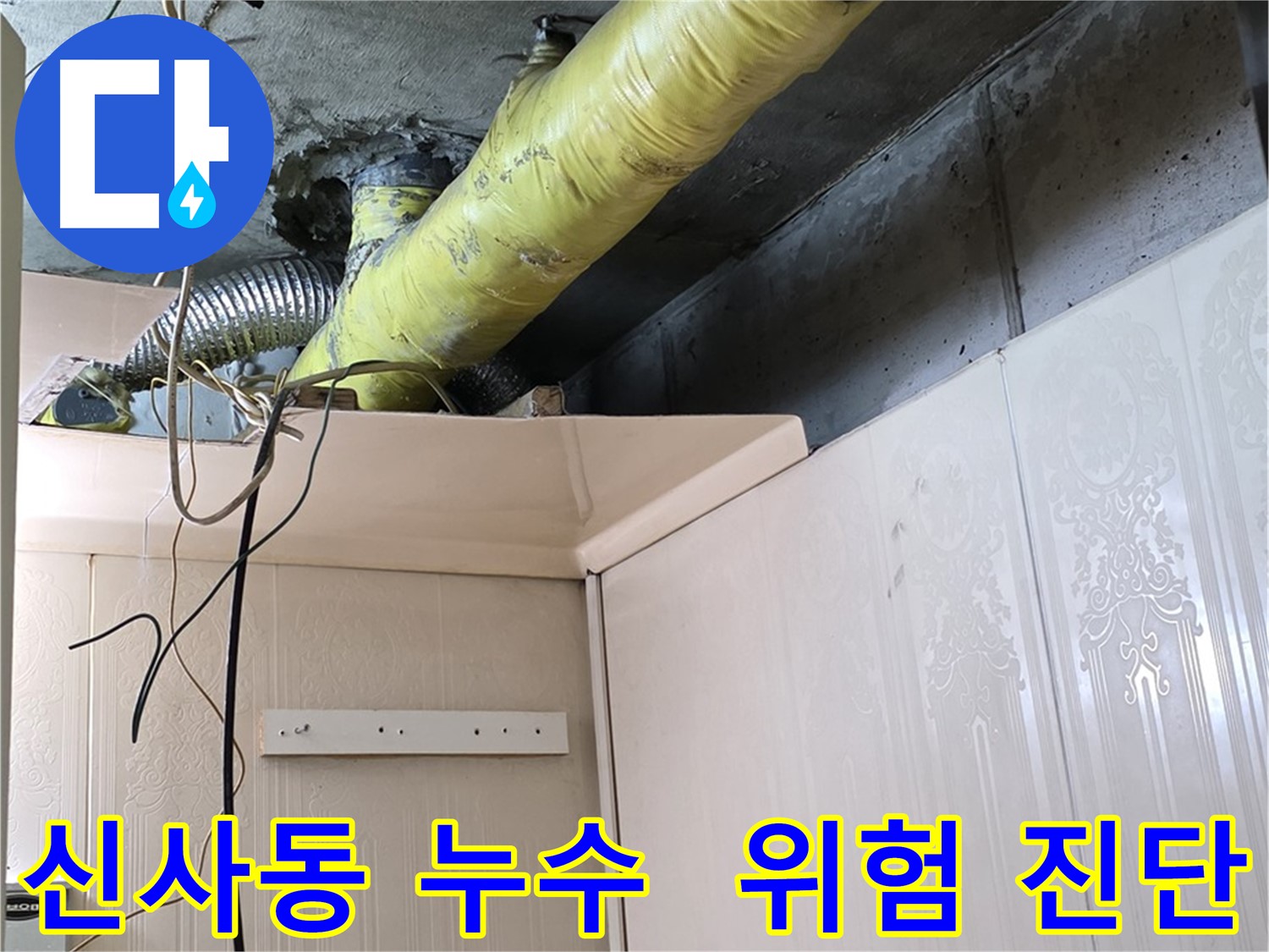 신사동 누수 - 노후 배관 부식 및 연결 부위 손상으로 인한 누수 발생 위험 진단