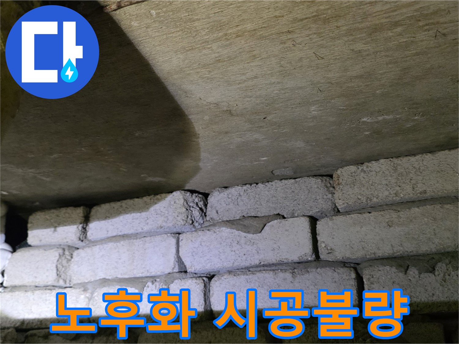 신사동 누수 - 배관 노후화와 시공 불량이 합쳐져 발생한 문제
