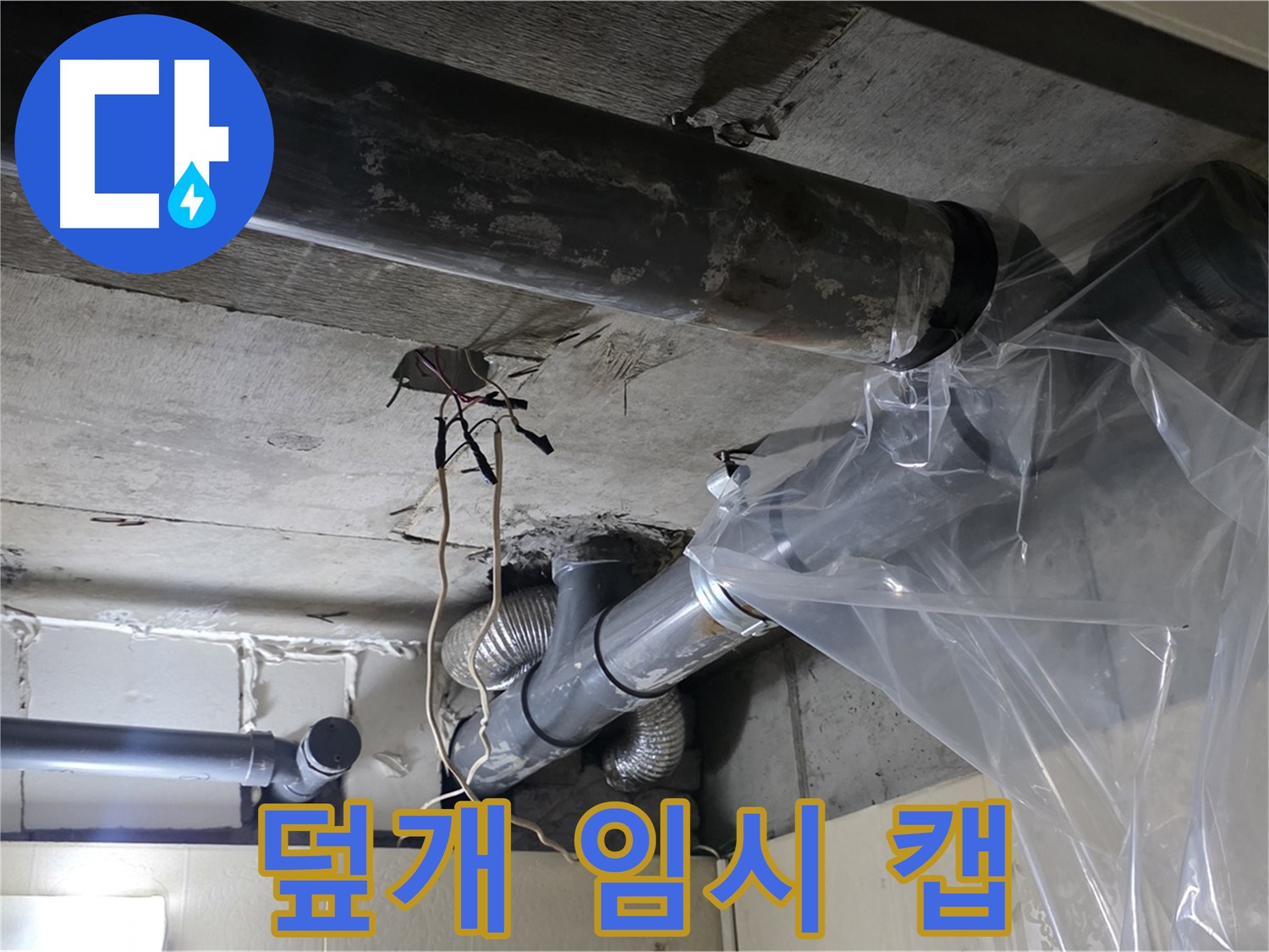 신사동 누수 - 배관 누수 방지 비닐 덮개 임시 누수 캡슐 시공