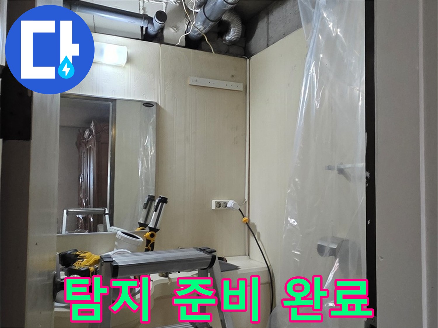 신사동 누수 - 새절역 현대아파트 164번지 101동 누수 탐지를 위한 준비 완료 모습