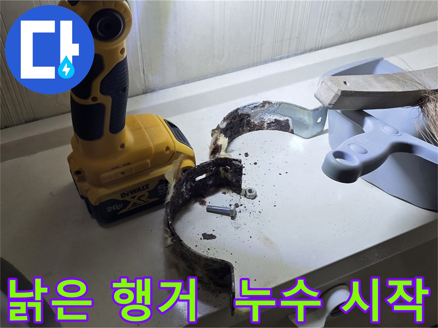 누수의 시작 - 낡은 배관 행거부터 점검하세요