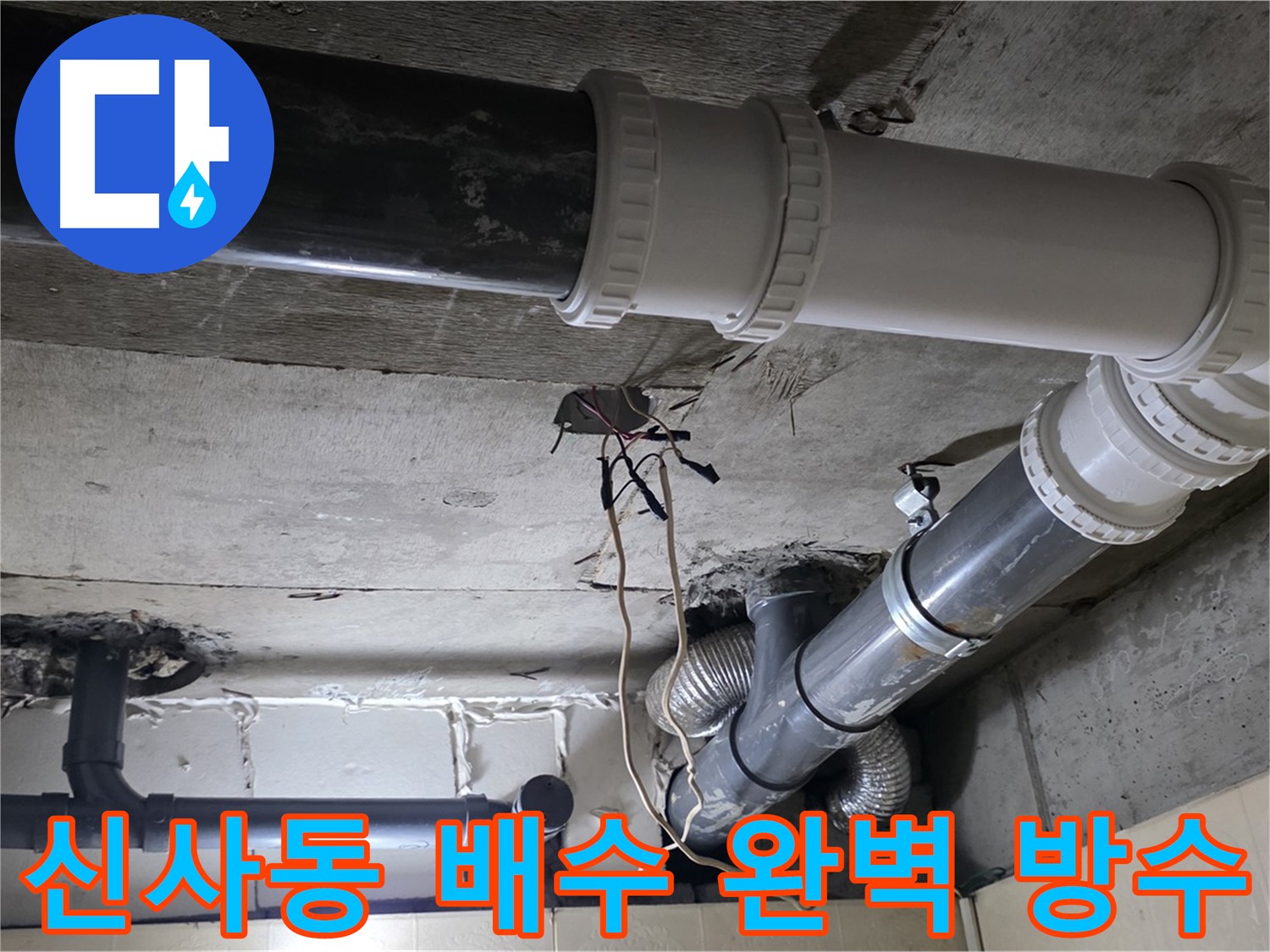 신사동 배수 배관 완벽 방수 - 이제 배수 배관 누수 걱정 없이 쾌적하게!