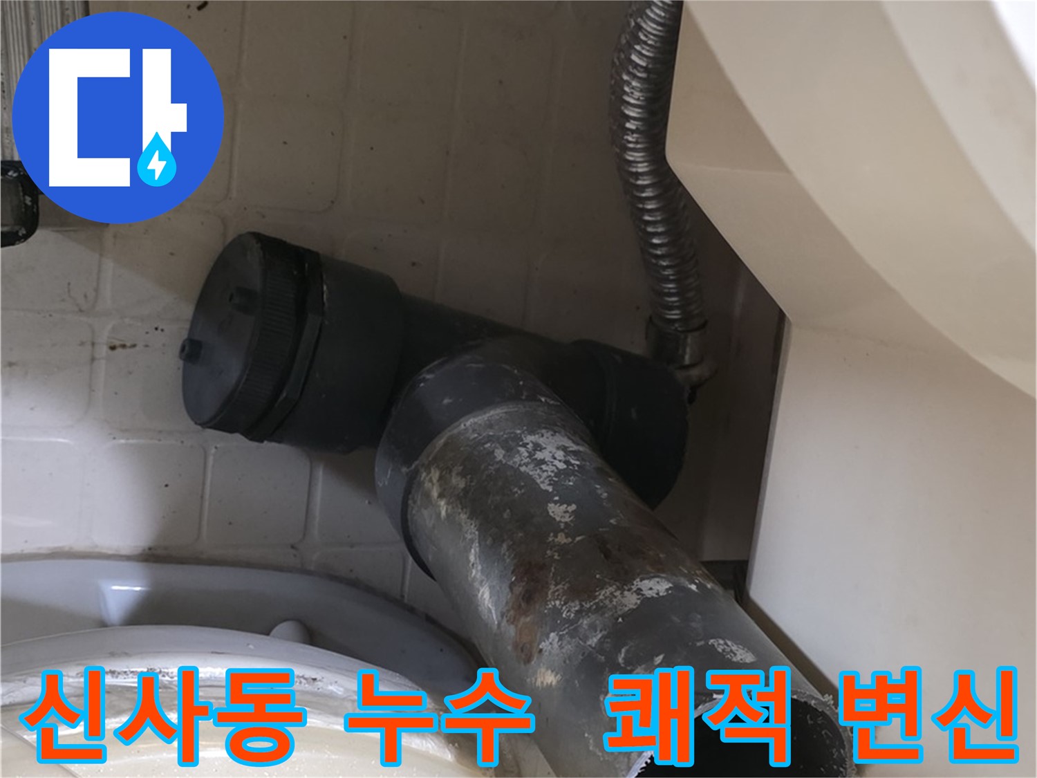 신사동 변기 누수 - 낡은 배관 제거 후 쾌적 변신 준비