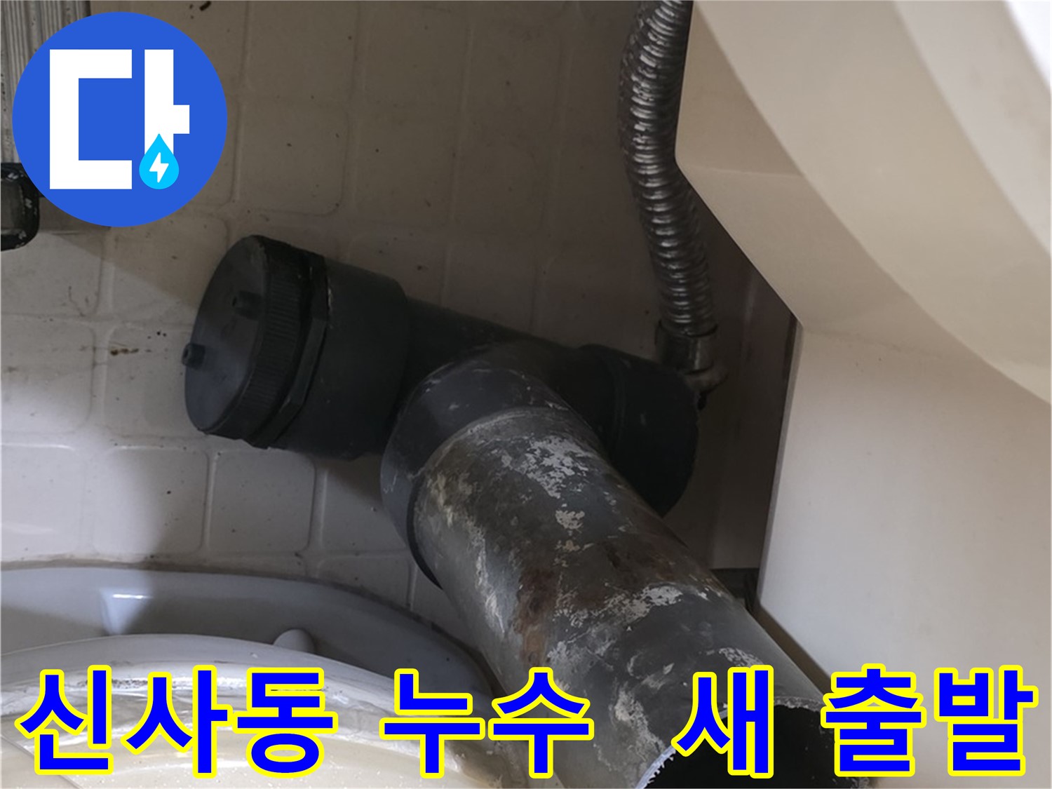 신사동 변기 누수 - 새 배관으로 교체될 오수관의 반짝이는 새 출발