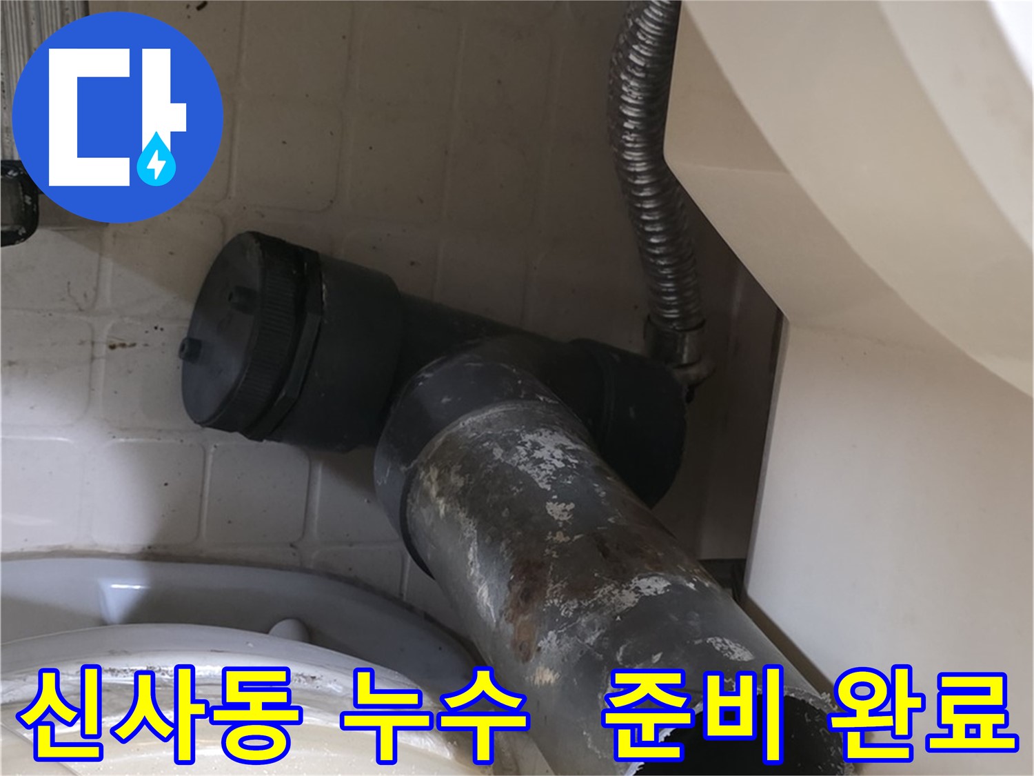 신사동 변기 누수 - 새 배관으로 쾌적하게 교체될 준비 완료