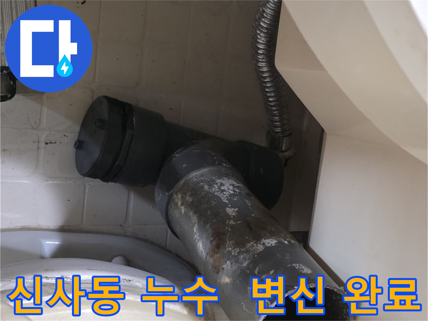 신사동 변기 누수 - 새 배관으로 쾌적하고 깔끔하게 변신 완료