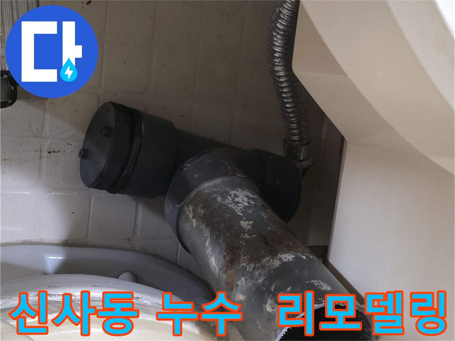신사동 변기 누수 - 새 배관으로 쾌적한 화장실 리모델링
