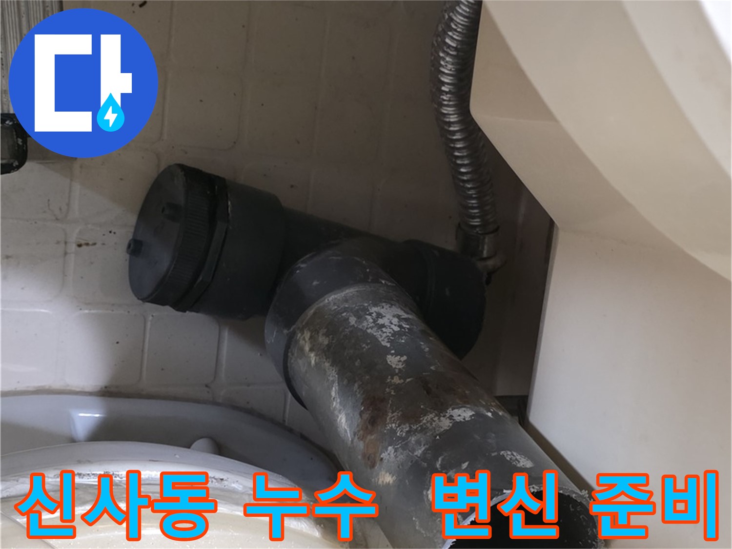 신사동 변기 누수 - 새 배관으로 쾌적한 화장실 변신 준비