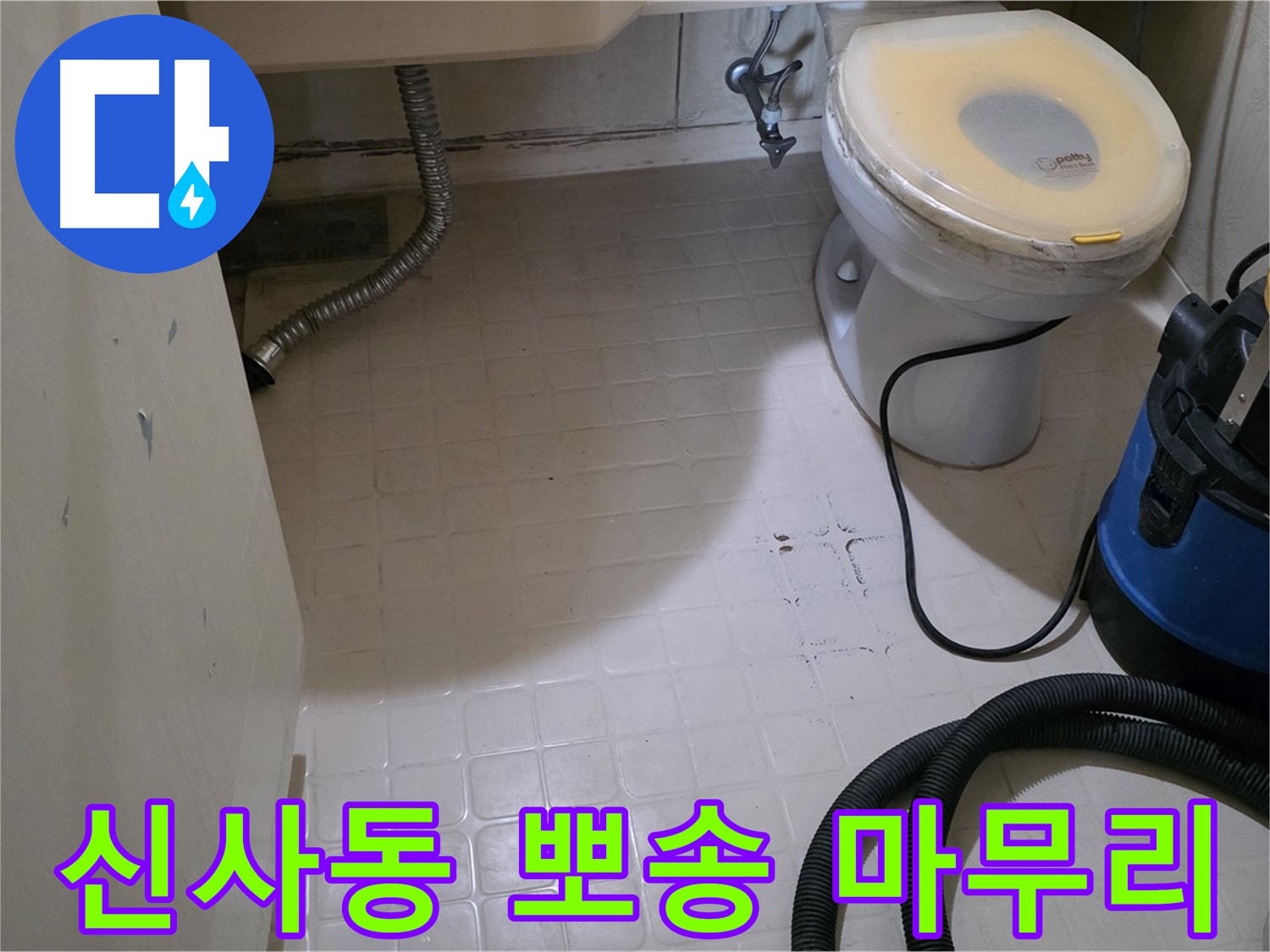 신사동 변기 누수 - 찌든 때 제거 후 뽀송하게 마무리! 안심하세요!
