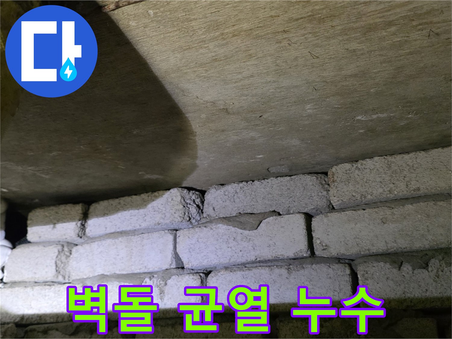신사동 새절역 누수 - 새절역현대아파트 벽돌 벽 상단 균열 틈새로 누수 발생