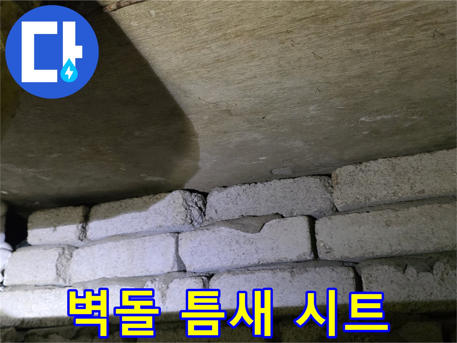 신사동 새절역 누수 - 새절역현대아파트 벽돌 틈새에 방수 시트 덧댐 시공