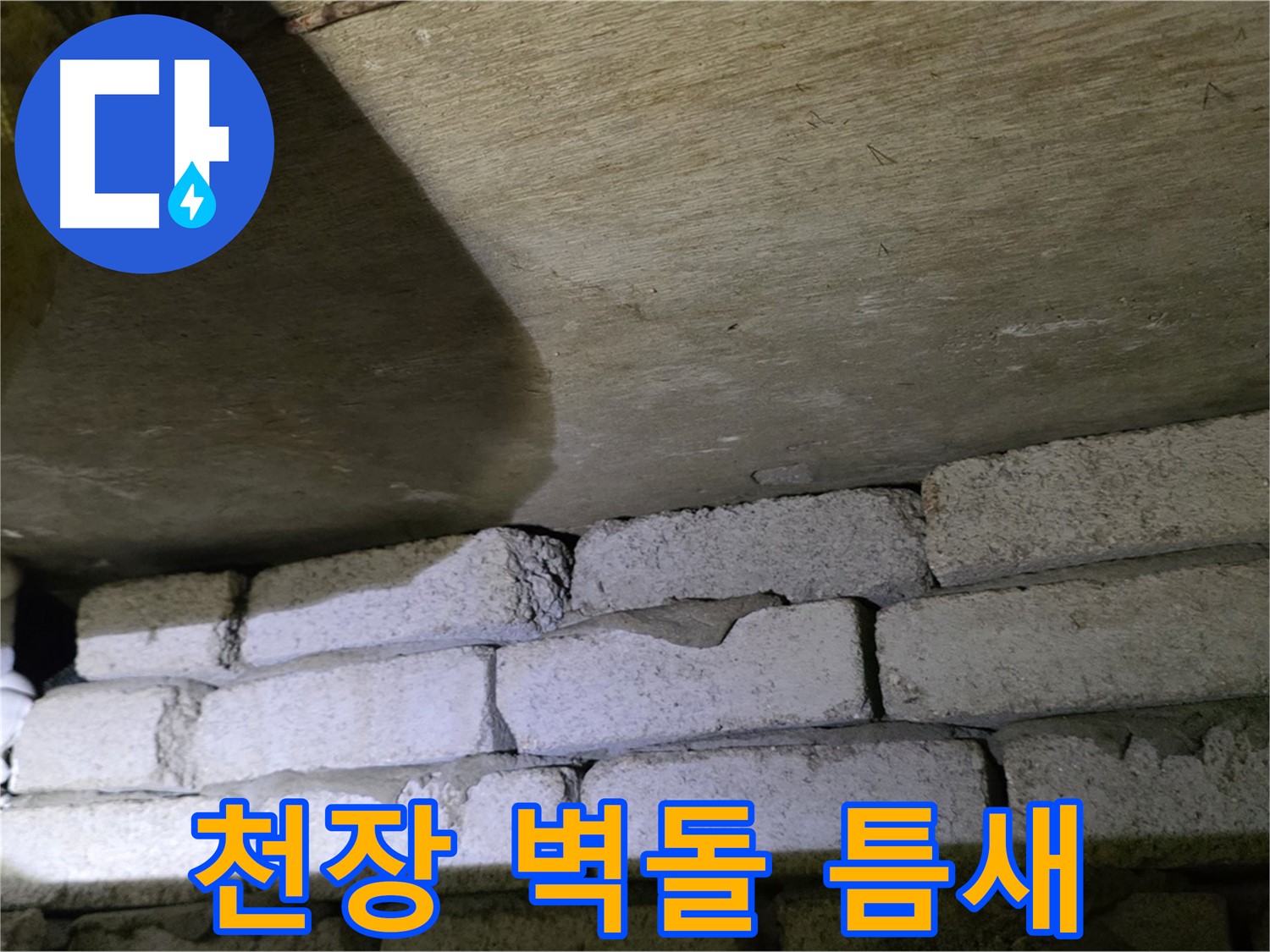 신사동 새절역 누수 - 새절역현대아파트 천장과 벽돌 사이 벌어진 틈에서 누수 의심