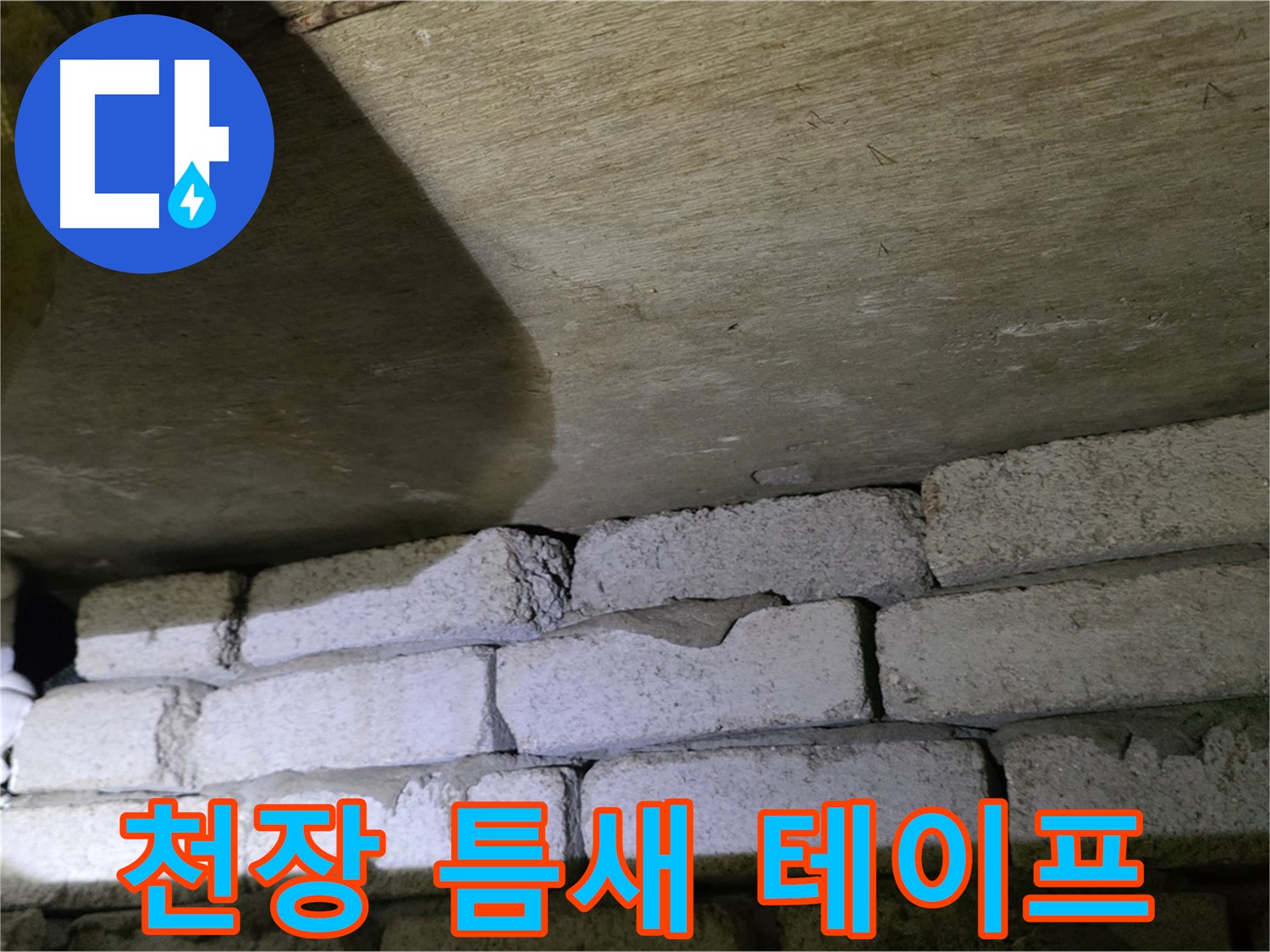 신사동 새절역 누수 - 새절역현대아파트 천장과 벽돌 틈새에 방수 테이프 보강