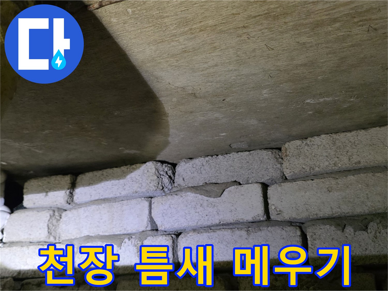 신사동 새절역 누수 해결 - 새절역현대아파트 천장과 벽돌 틈새를 꼼꼼하게 메우고 방수 처리