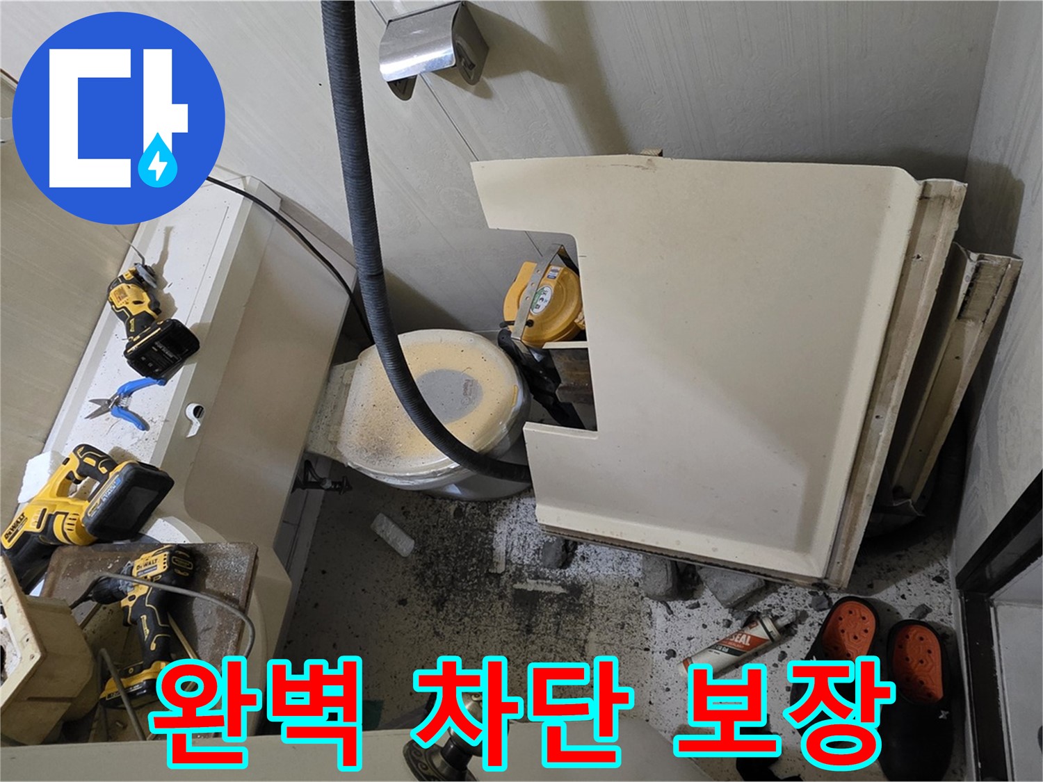 신사동 새절역 아파트 누수 - 완벽 차단, 안심 보장